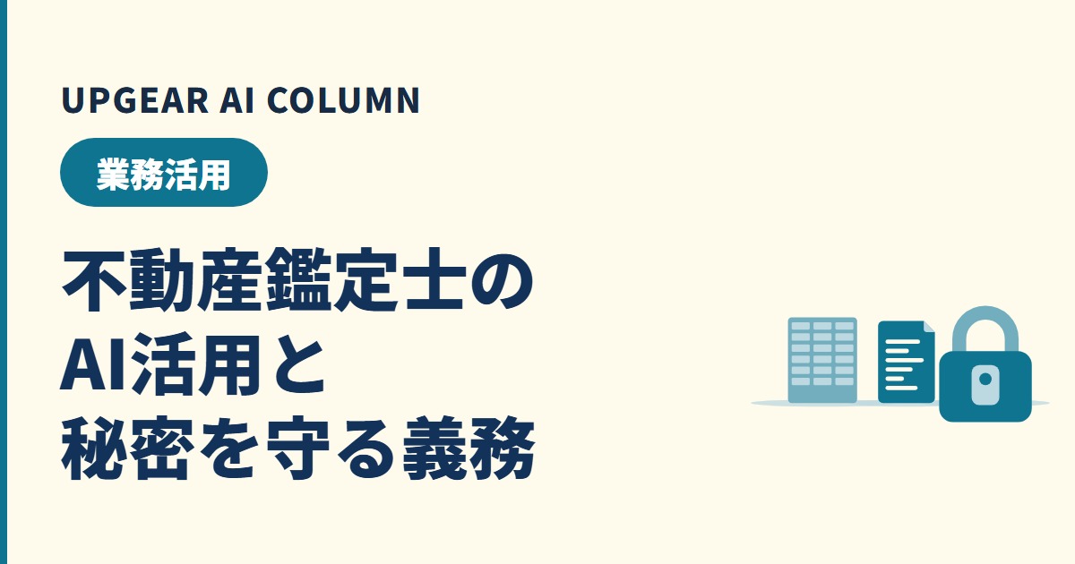 不動産鑑定士のAI活用