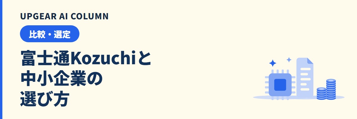 Kozuchi（富士通）とは。できること・料金の決まり方と中小企業での選び方