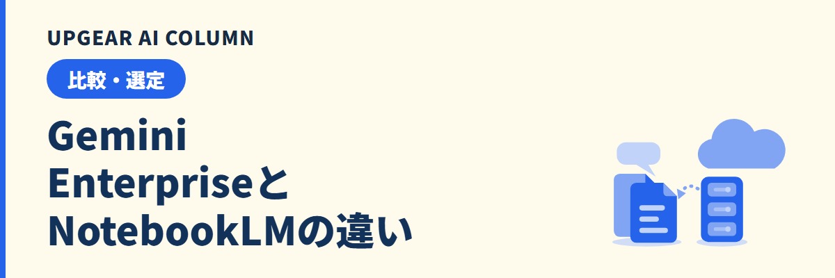 Gemini EnterpriseとNotebookLMの違い。社内資料を読ませるならどちらを契約するか