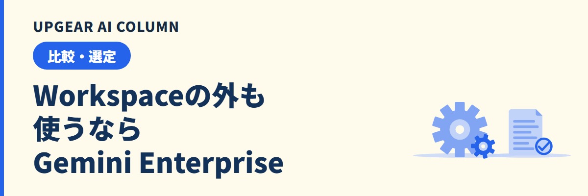 Gemini EnterpriseとGoogle Workspaceの違い。Workspaceのままで足りるか、追加で契約するかの判断
