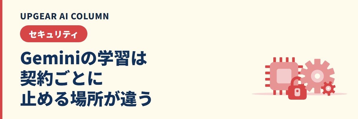 Geminiに学習させない設定。個人アカウント・Google Workspace・Gemini Enterpriseで違う手順と会社で徹底する方法