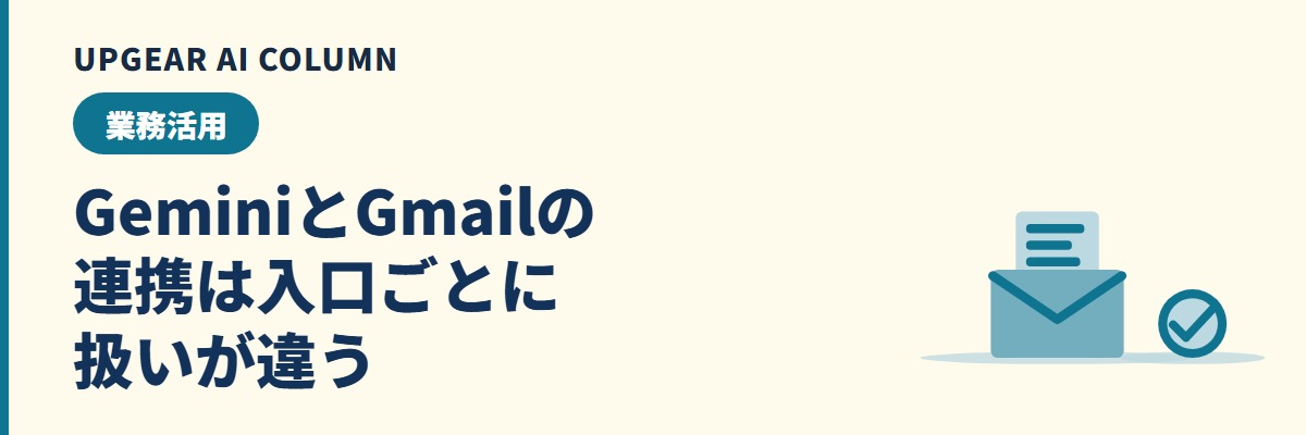 Gemini Gmail連携は危険？2つの入口でできることと社外メールの線引き