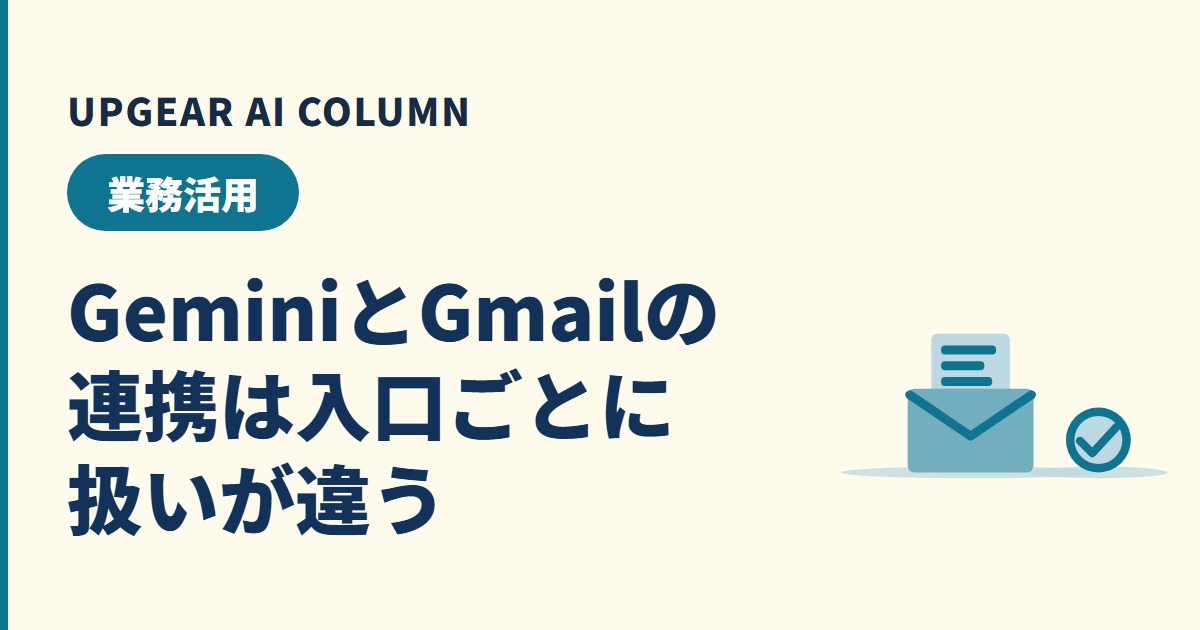 Gemini Gmail連携は危険？2つの入口でできることと社外メールの線引き