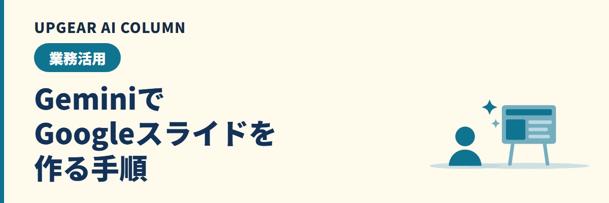 GeminiでGoogleスライドは作れるのか。入口2つの手順とできないこと