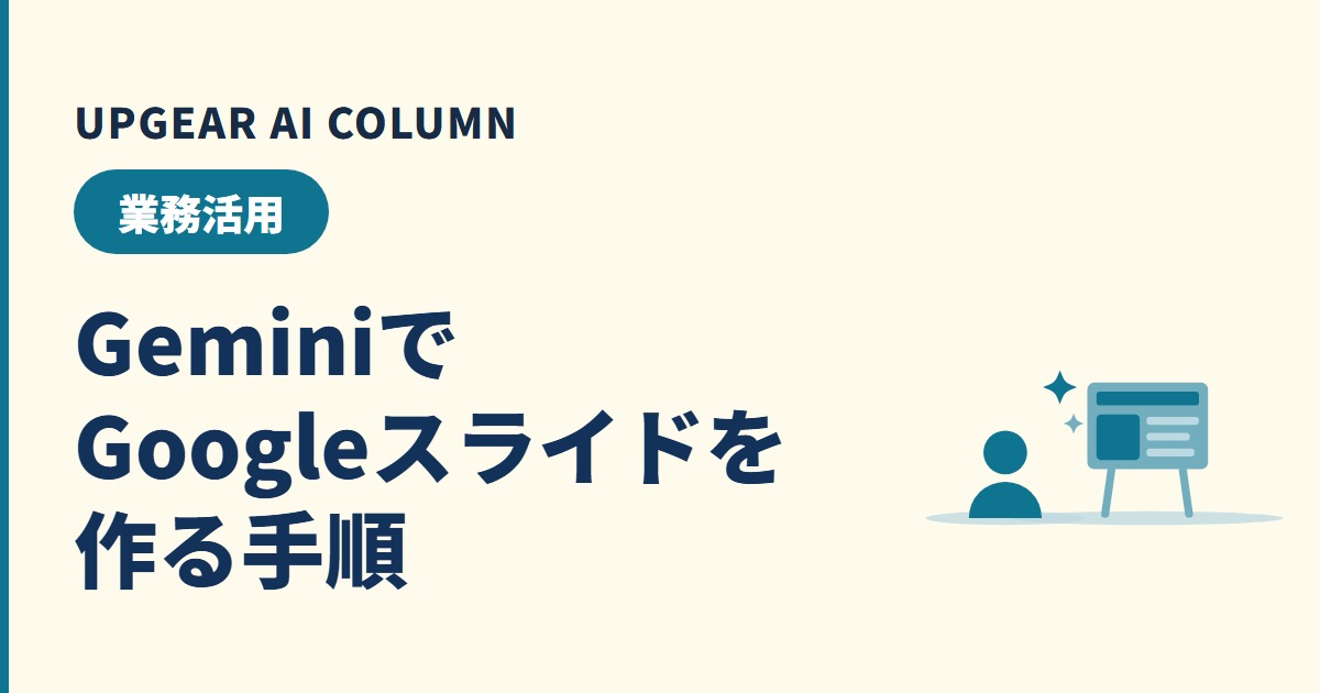 GeminiでGoogleスライドは作れる？入口2つの手順とできないこと