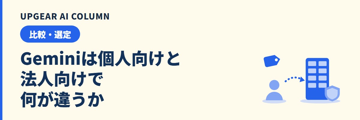 Geminiの個人向けと法人向けの違い。会社で使うならどれを選ぶか