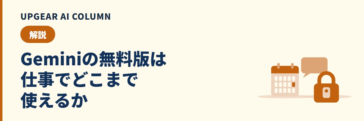 Gemini無料版の制限。10月9日からの変更と仕事で困る場面