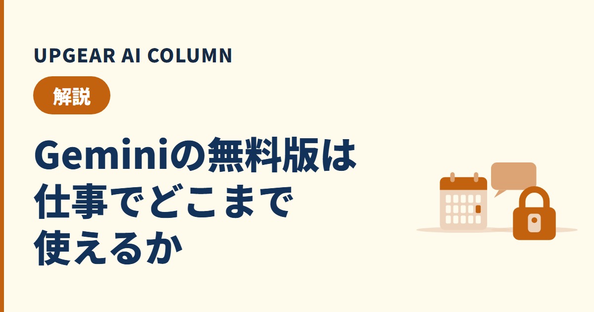 Gemini無料版の制限は？10月9日からの変更と仕事で困る場面