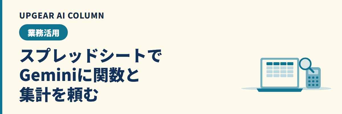 Gemini スプレッドシート。関数・集計・表の作成を頼む手順と検算