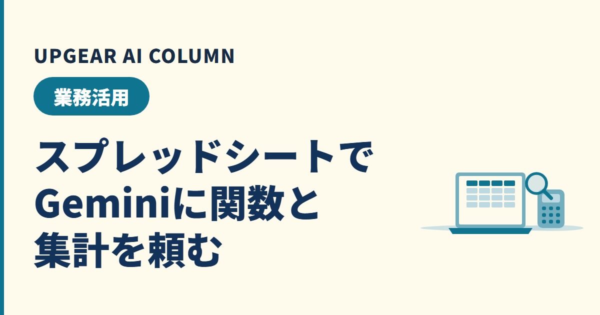 Geminiをスプレッドシートで使う
