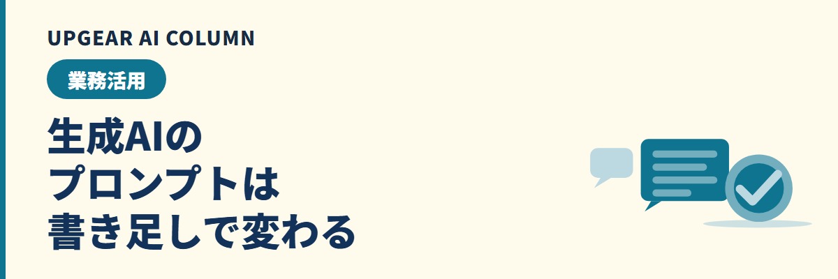 生成AIのプロンプトのコツ。回答の質が上がる7つの書き足し