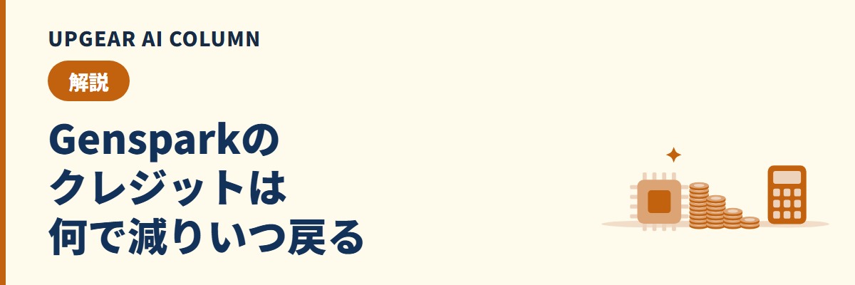 Genspark クレジットはいつ回復するか。減る原因と月末に足りないときの対処