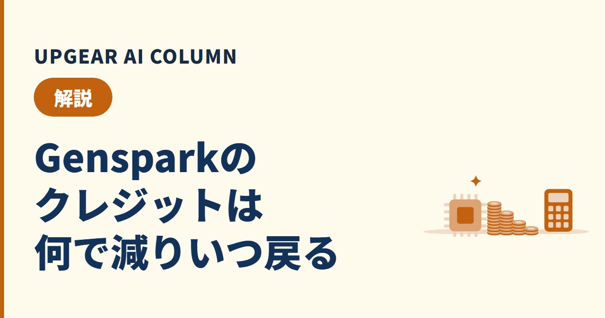 Genspark クレジットはいつ回復？何で減り、月末に足りるか