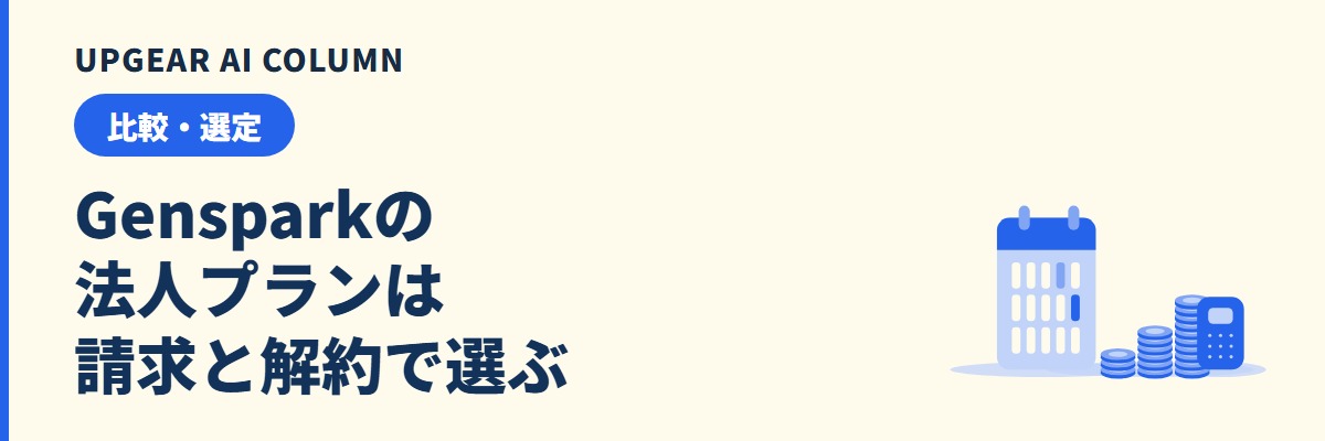 Genspark 法人プランの料金と契約、請求書、解約手順