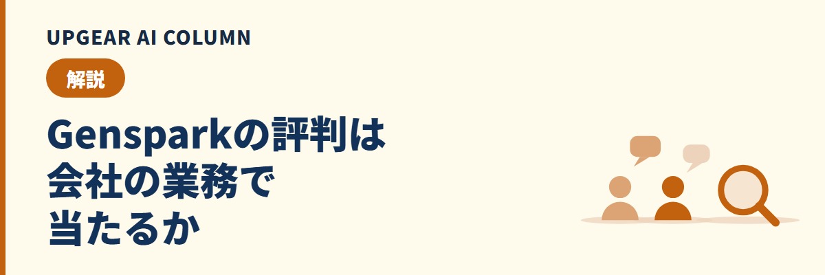 Gensparkの評判。良い声と不満の声を会社導入前に確認する
