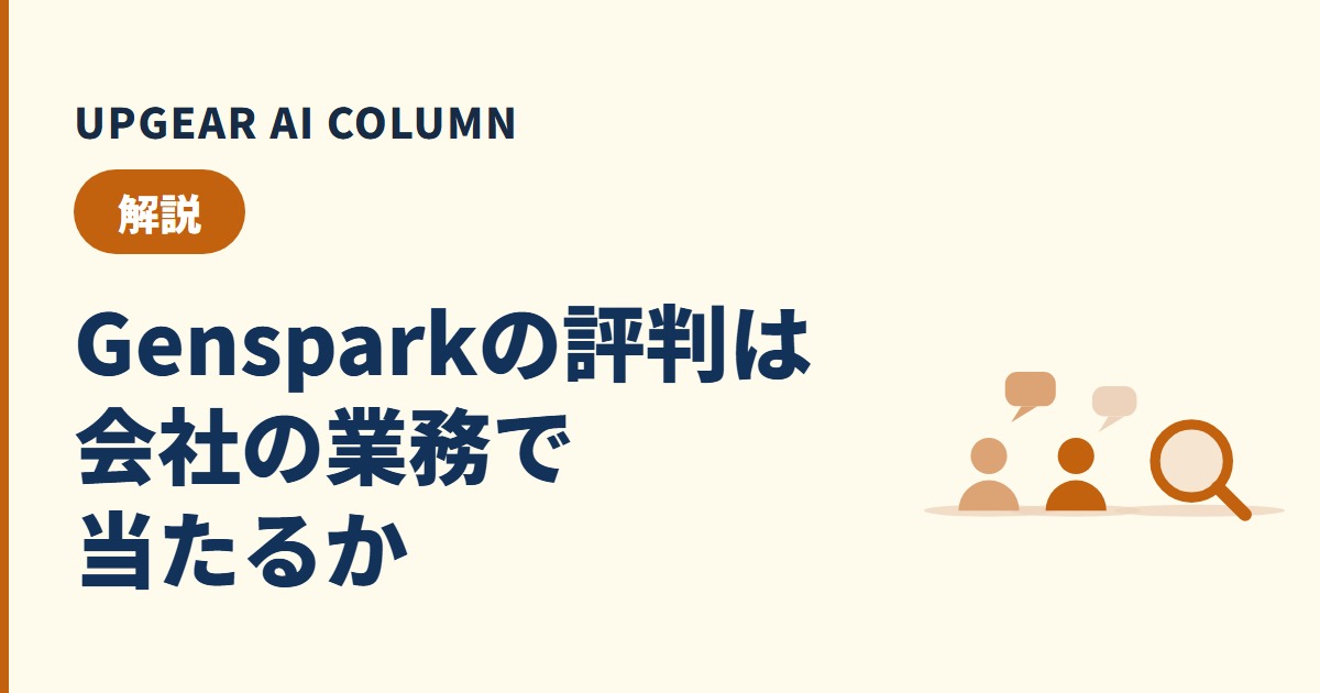 Gensparkの評判