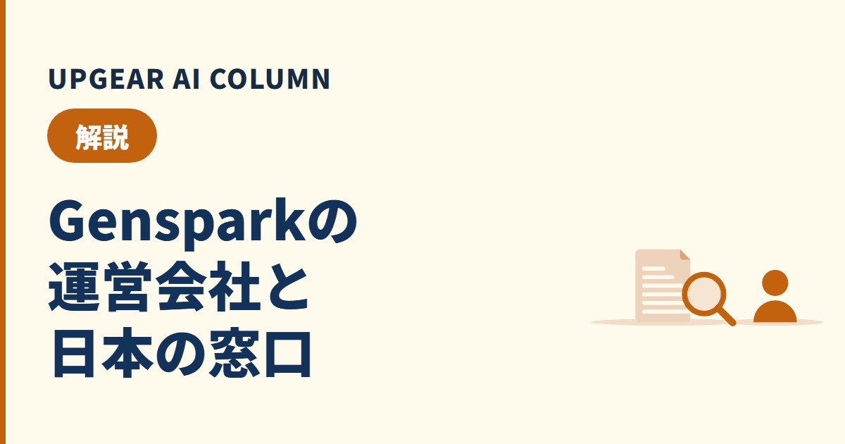 Gensparkはどこの会社？運営会社・日本法人と、契約・問い合わせの相手