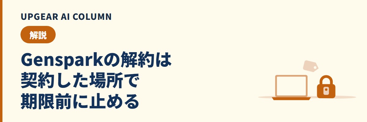 Genspark解約の手順。契約した経路ごとの解約場所と、解約後のクレジット・返金の扱い