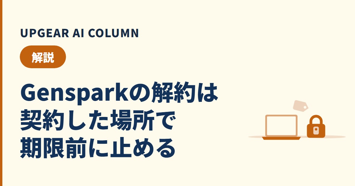 Genspark解約の手順