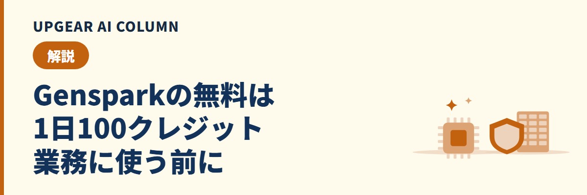 Gensparkは無料でどこまで使える？無料クレジットの量と制限