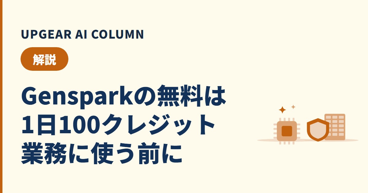 Gensparkは無料でどこまで使える？無料クレジットの量と制限