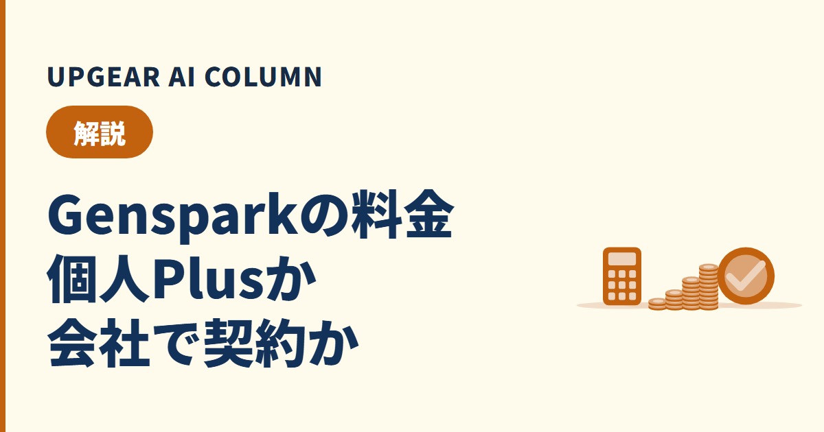 Gensparkの料金