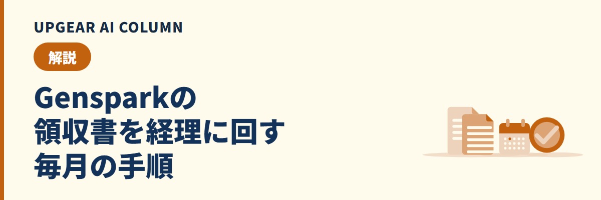 Gensparkの領収書と請求書をPDFで取得し、経理に回す手順