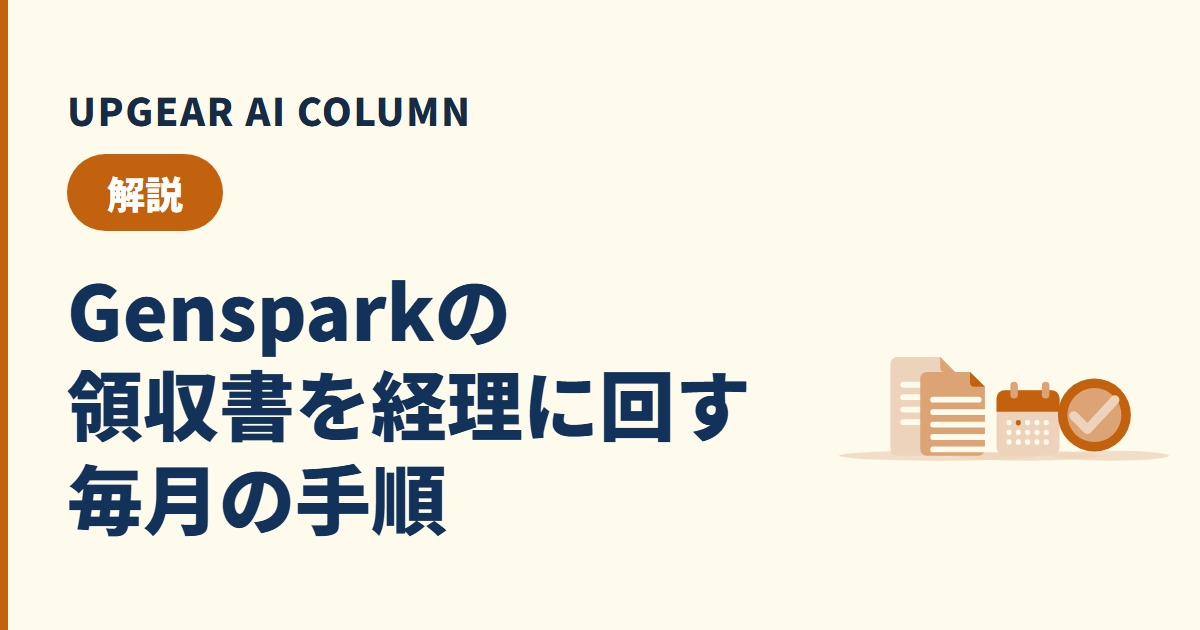 Gensparkの領収書の出し方と経理への回し方