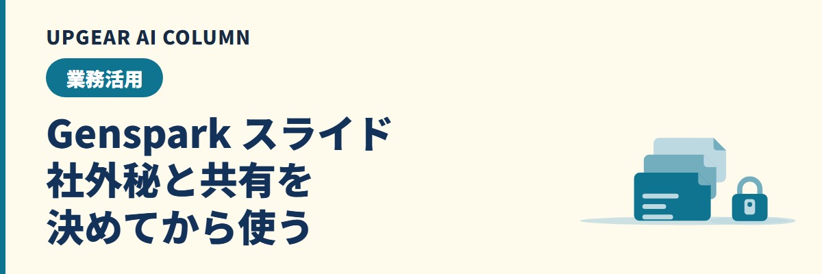 Genspark スライドの作り方と、会社の資料に使う前に決めること