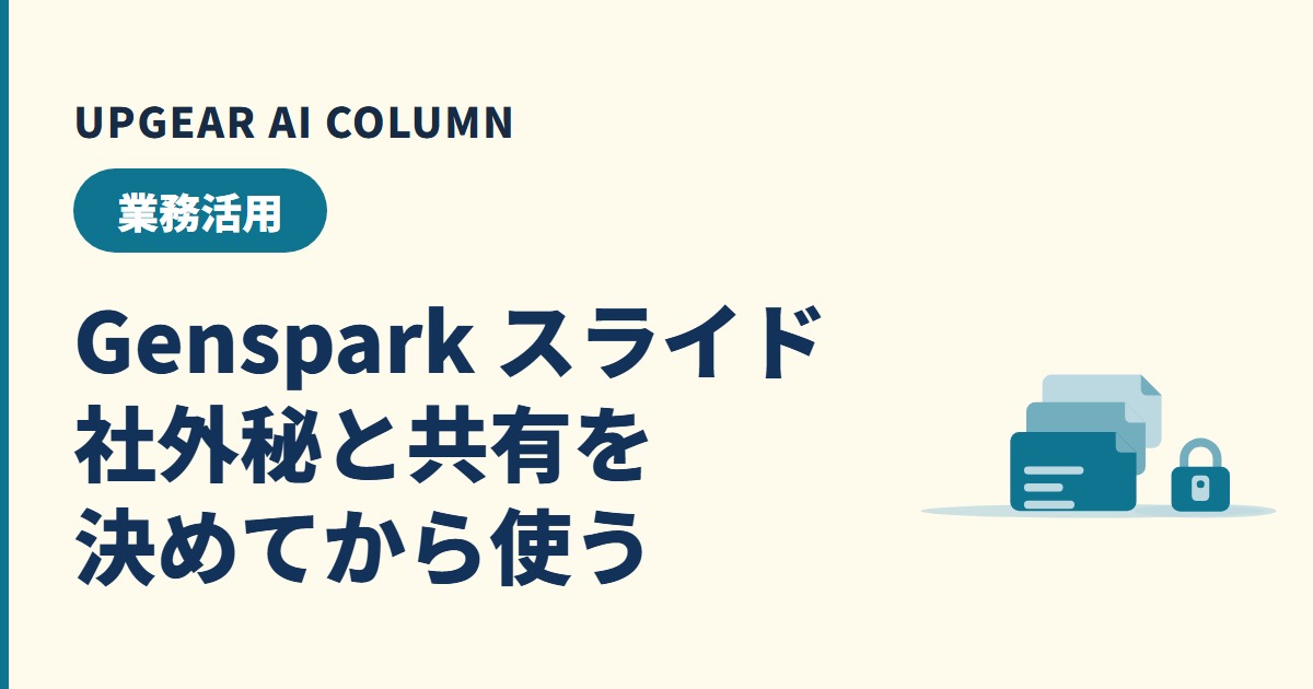 Genspark スライドの作り方と、会社の資料に使う前に決めること