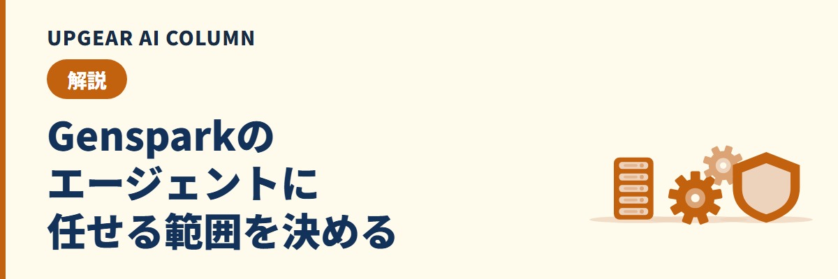 Genspark スーパーエージェントとは。できることと、社員に任せる前に決める3つ