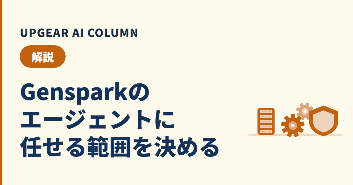 Genspark スーパーエージェントとは？できることと、社員に任せる前に決める3つ