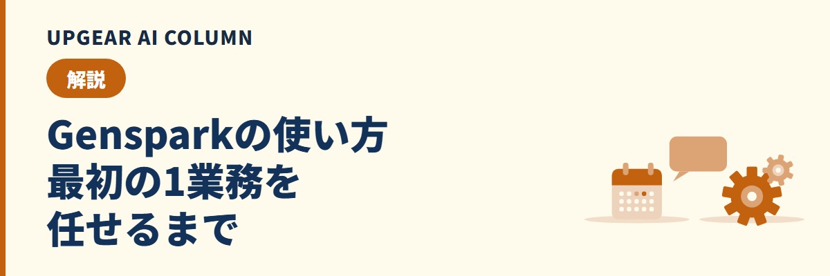 Gensparkの使い方。会社で登録してから最初の1業務を任せて検算するまで