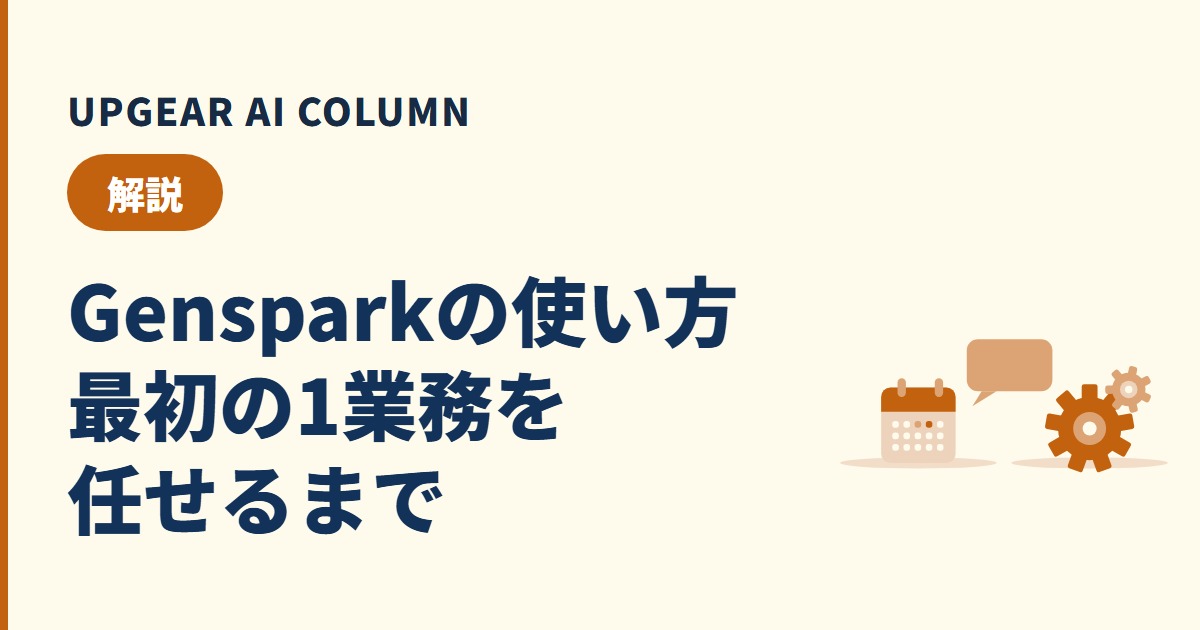 Gensparkの使い方