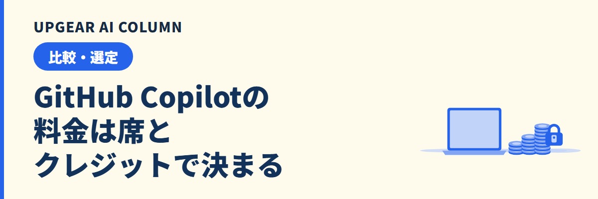 GitHub Copilotの料金。会社で選ぶプランと人数別の月額