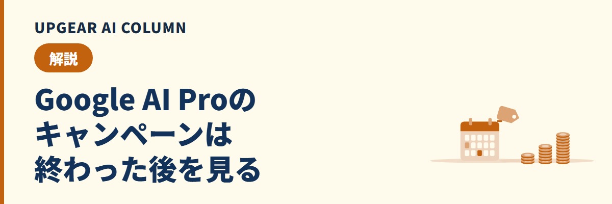 Google AI Proのキャンペーン。無料期間と割引条件、終了後の料金を会社目線で整理