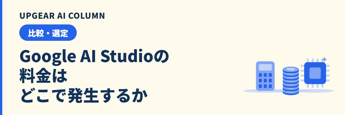 Google AI Studioの料金。無料の範囲と、会社で使うときの請求と上限設定