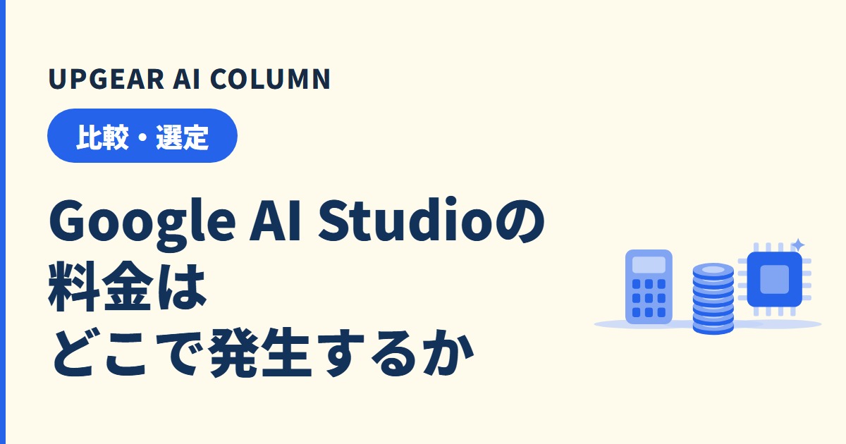 Google AI Studioの料金