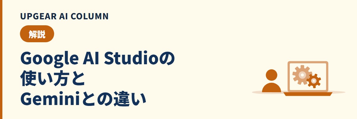 Google AI Studioの使い方。Geminiアプリとの違いと、会社で試す手順