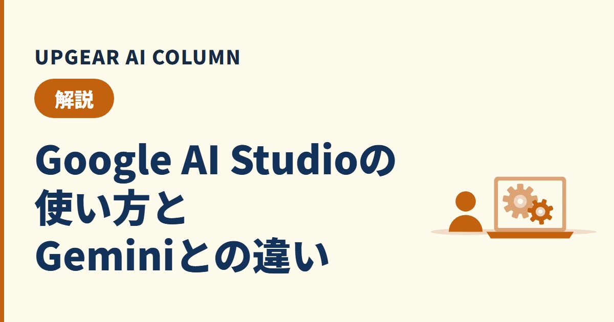 Google AI Studioの使い方