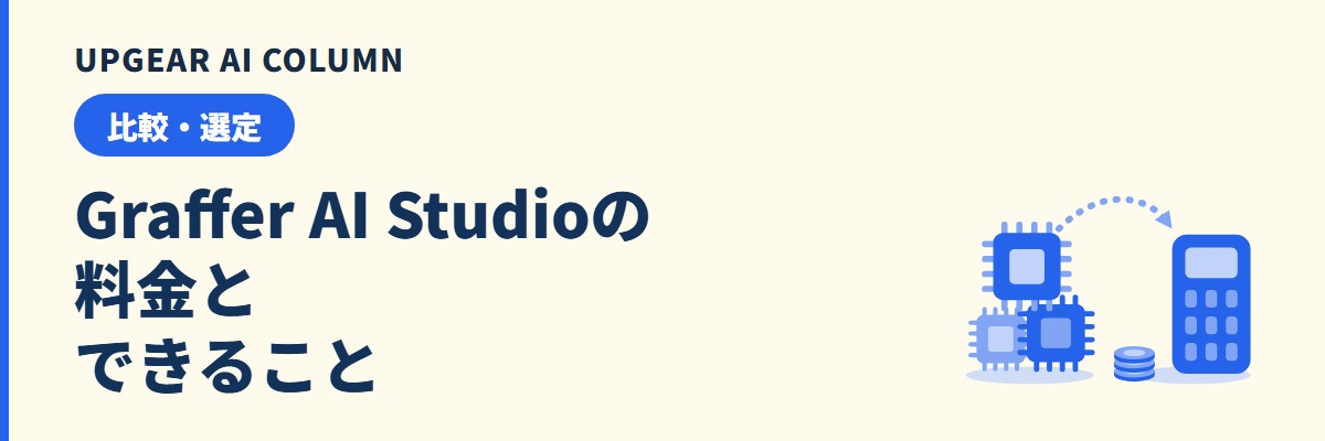Graffer AI Studioの料金｜できることと比較されるサービス