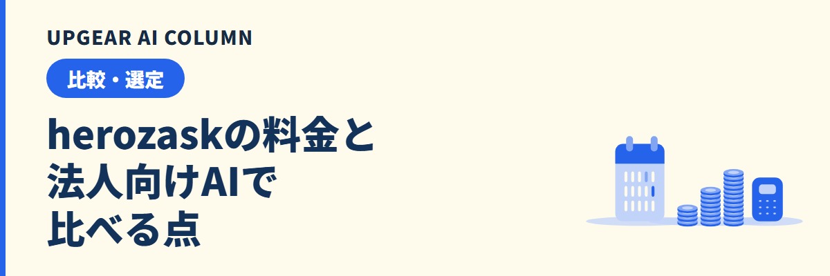 herozaskの料金と評判を法人向けChatGPTサービスとして比較する
