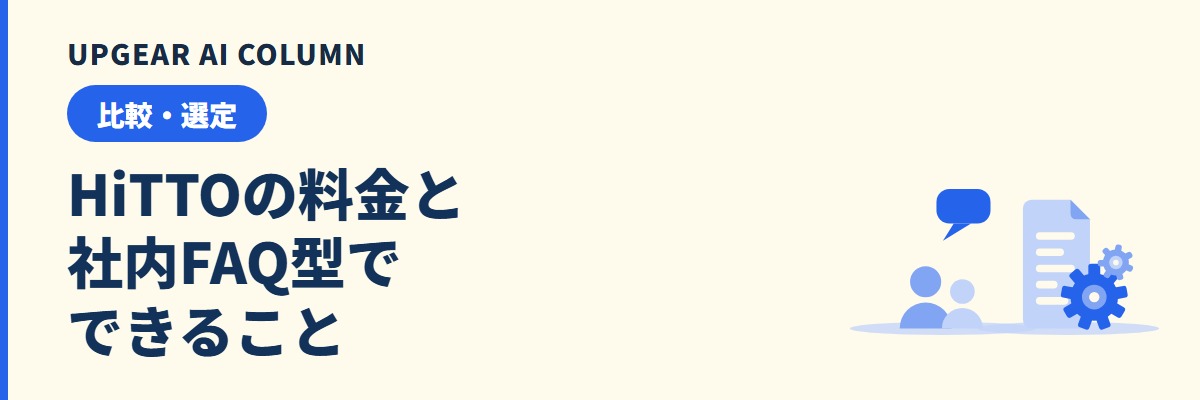 HiTTOの料金と評判、社内問い合わせAIで解決できること・できないこと
