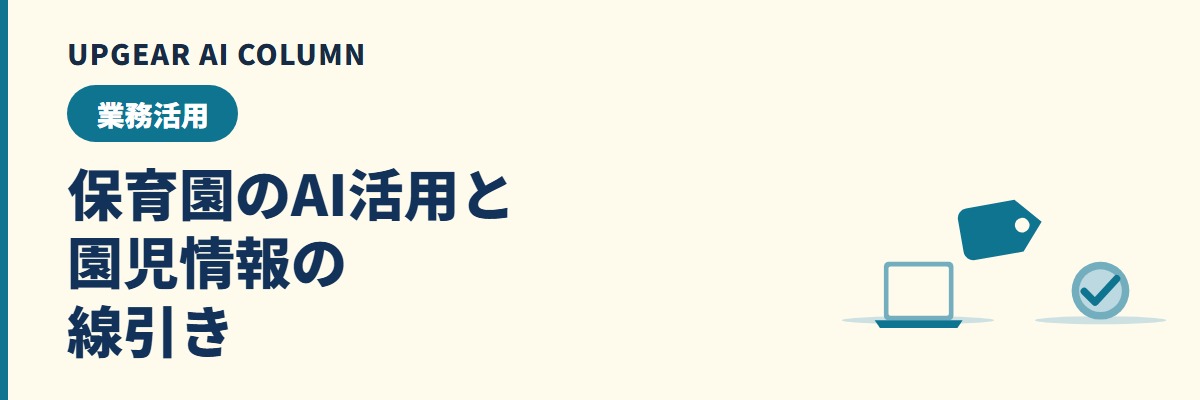 保育園のAI活用。連絡帳・おたより・記録で使う方法と園児情報の線引き