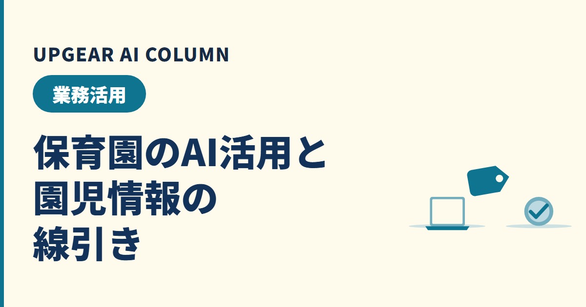 保育園のAI活用