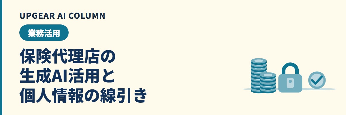 保険代理店のAI活用。募集文書の下書きと顧客情報の線引き