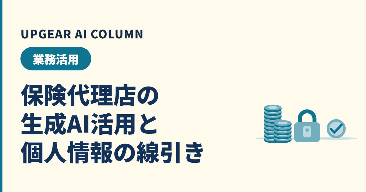 保険代理店のAI活用