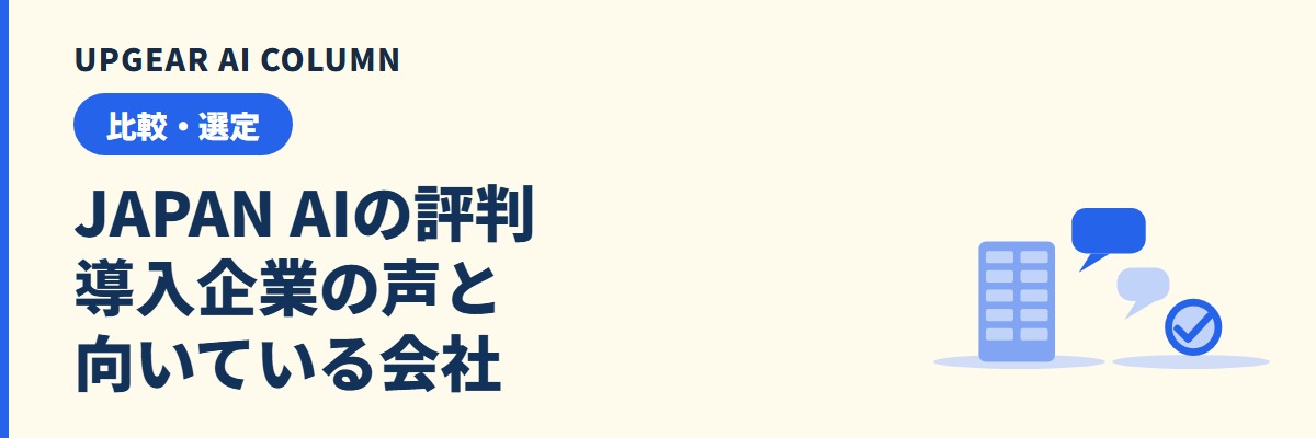 JAPAN AIの評判。導入企業の声と向いている会社