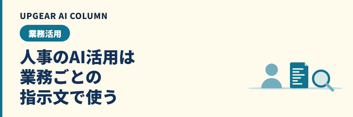 人事のAI活用。求人票・面接・規程Q&A・社員の問い合わせの業務ごとに、入れる材料と指示文、個人情報の線引きをそろえる