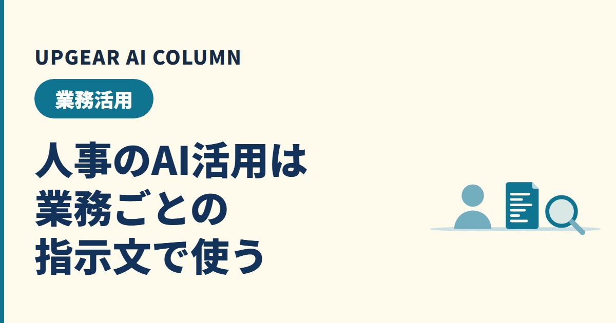 人事のAI活用